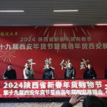 2024陕西省新春年货购物节第19届西安年货节暨商洛年货西安展销会隆重开幕