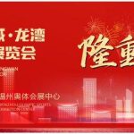 2024第六届龙湾国际阀门展览会盛大开幕！