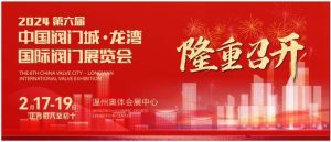 2024第六届龙湾国际阀门展览会盛大开幕！