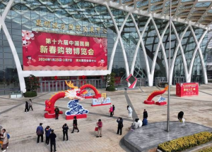 第十六届中国昆明新春购物博览会开幕