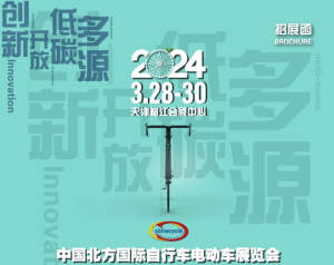 第22届中国北方国际自行车电动车展览会盛大开幕