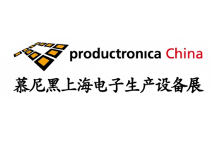 2025年慕尼黑上海电子生产设备展（productronica C...