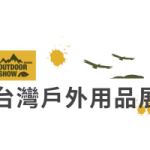 2024台湾台北户外用品展览会 Taiwan outdoor show