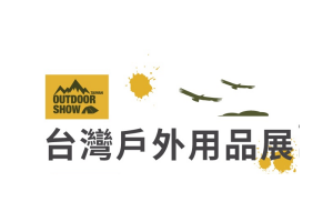 2024台湾台北户外用品展览会 Taiwan outdoor show