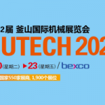 2025年第12届韩国釜山国际机械展览会 BUTECH