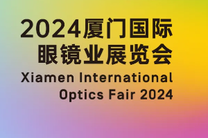 2024年厦门国际眼镜业展览会