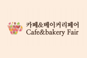 2024年韩国首尔咖啡厅&烘焙店展览会(Cafe&bakery Fair)