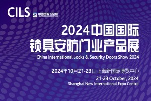2024中国（上海）国际锁具安防门业产品展览会