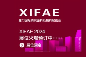 2024第三届厦门国际纺织面料及辅料展览会