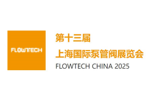 2025第十二届上海国际泵阀展览会 FLOWTECH CHINA