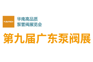 2025第九届广东泵阀展 FLOWTECH CHINA
