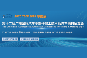 2025第十二届广州国际汽车零部件加工技术及汽车模...