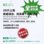 2025上海家庭清洁、洗涤及个护展览会 HCC