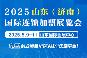 2025山东（济南）国际连锁加盟展览会 CRFE