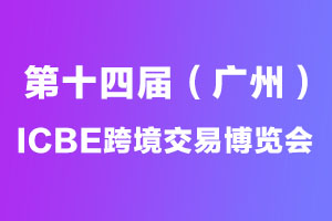 2025广州国际跨境电商交易博览会 ICBE