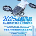 2025成都国际无人系统（机）技术及设备展览会