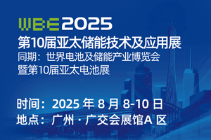 2025第10届亚太储能技术及应用展暨世界电池及储能...