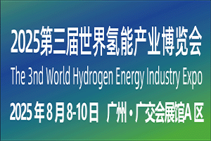 2025第三届世界氢能产业博览会 WHE
