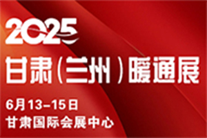 2025甘肃（兰州）暖通展览会