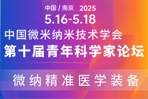 2025中国微米纳米技术学会第十届青年科学家论坛