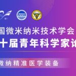 2025中国微米纳米技术学会第十届青年科学家论坛