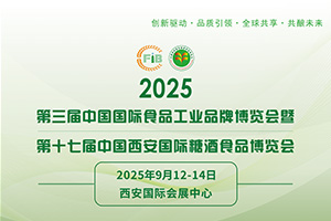 2025第三届中国国际食品工业品牌博览会暨第十七届...
