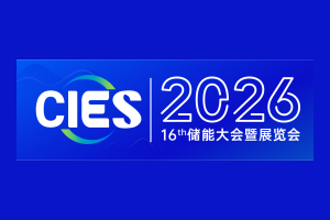 2026第十六届中国国际储能大会暨展览会 CIES