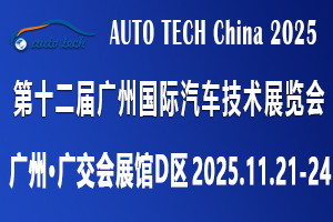 2025第十二届广州国际汽车技术展览会–华南展 AUTO ...