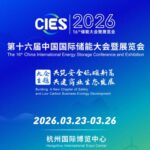 2026第十六届中国国际储能大会暨展览会 CIES