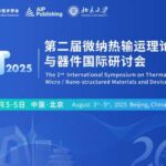 2025第二届微纳热输运理论、材料与器件国际研讨会