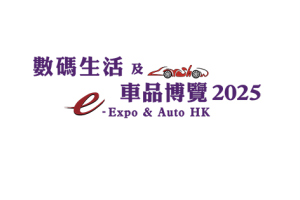 2026香港数码生活及车品博览会 e-Expo & Auto HK