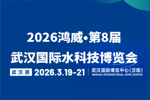 2026鸿威•第8届武汉国际水科技博览会暨泵阀管道、...
