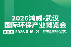 2026鸿威•武汉国际环保产业博览会 WEPE