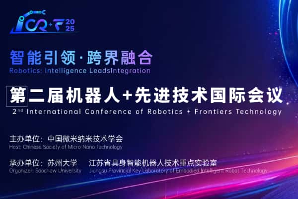 2025第二届机器人+先进技术国际会议 ICRF