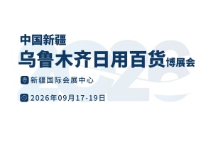 2026中国新疆乌鲁木齐日用百货博览会