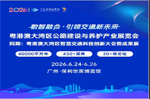 2026粤港澳大湾区 (广州)公路建设与养护产业博览会