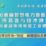 2026新疆智慧电力暨新型电力系统装备与技术博览会