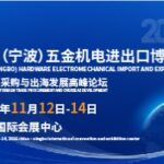 2026中国（宁波）五金机电进出口博览会