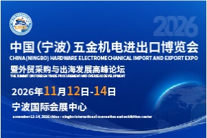 2026中国（宁波）五金机电进出口博览会