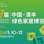 2026第九届中国清丰绿色家居博览会 QFFE