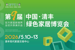 2026第九届中国清丰绿色家居博览会 QFFE
