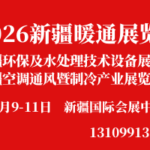 2026新疆环保及水处理技术设备展览会