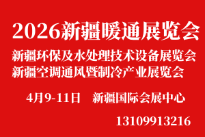 2026新疆环保及水处理技术设备展览会
