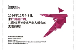 2026广州设计周