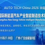 2026 第六届广州国际新能源汽车产业智能制造技术展览会 AUTO TECH China