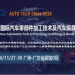2026第十三届广州国际汽车零部件及加工技术、汽车模具展览会 AUTO TECH China