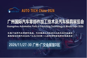 2026第十三届广州国际汽车零部件及加工技术、汽车模具展览会 AUTO TECH China