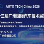 2026第十三届广州国际汽车技术展览会 AUTO TECH China
