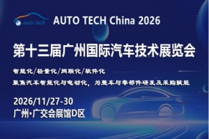 2026第十三届广州国际汽车技术展览会 AUTO TECH China