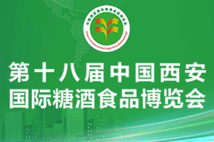 2026第十八届中国西安国际糖酒食品博览会